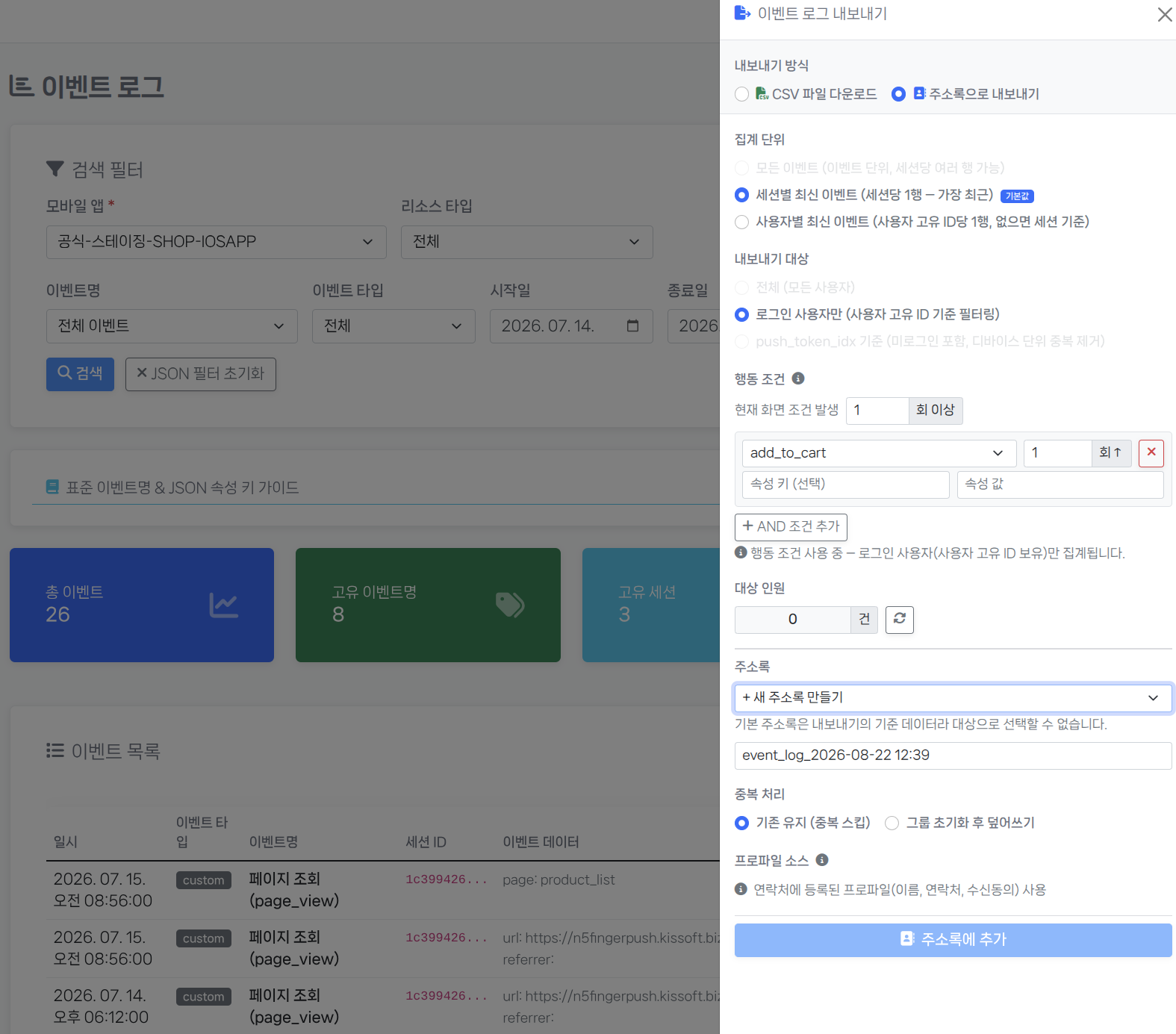 이벤트 로그 내보내기 패널