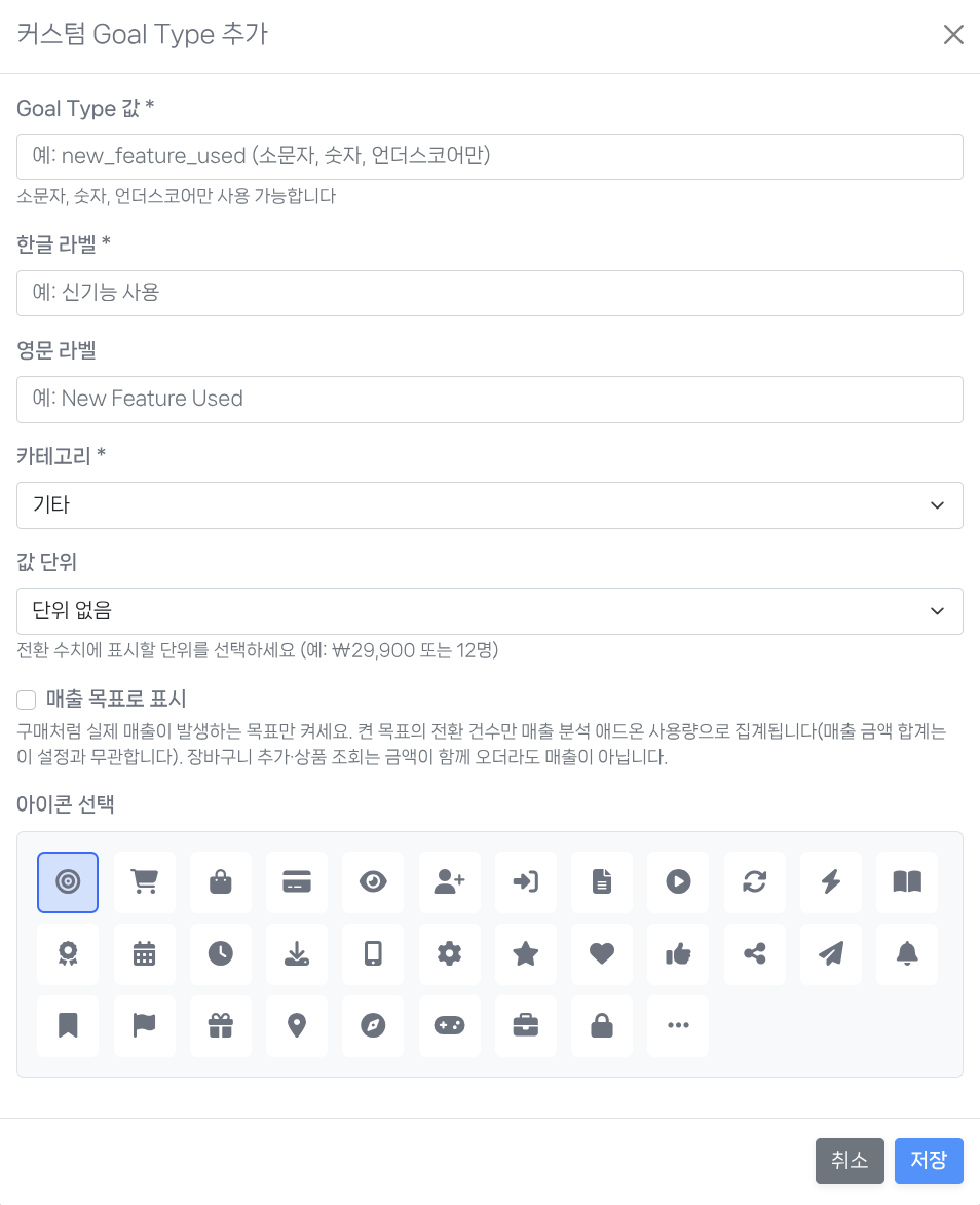커스텀 전환목표 추가 모달