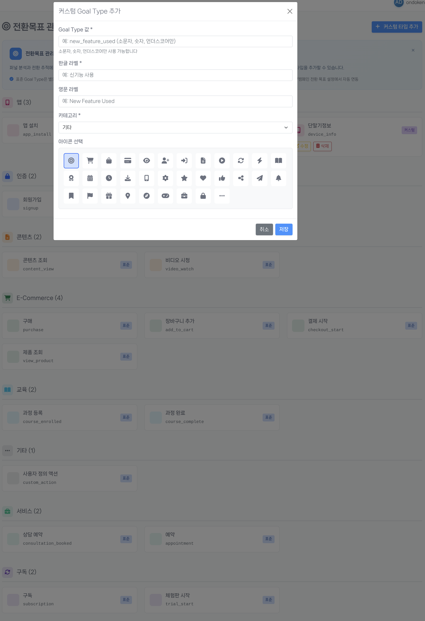 전환목표 관리 화면