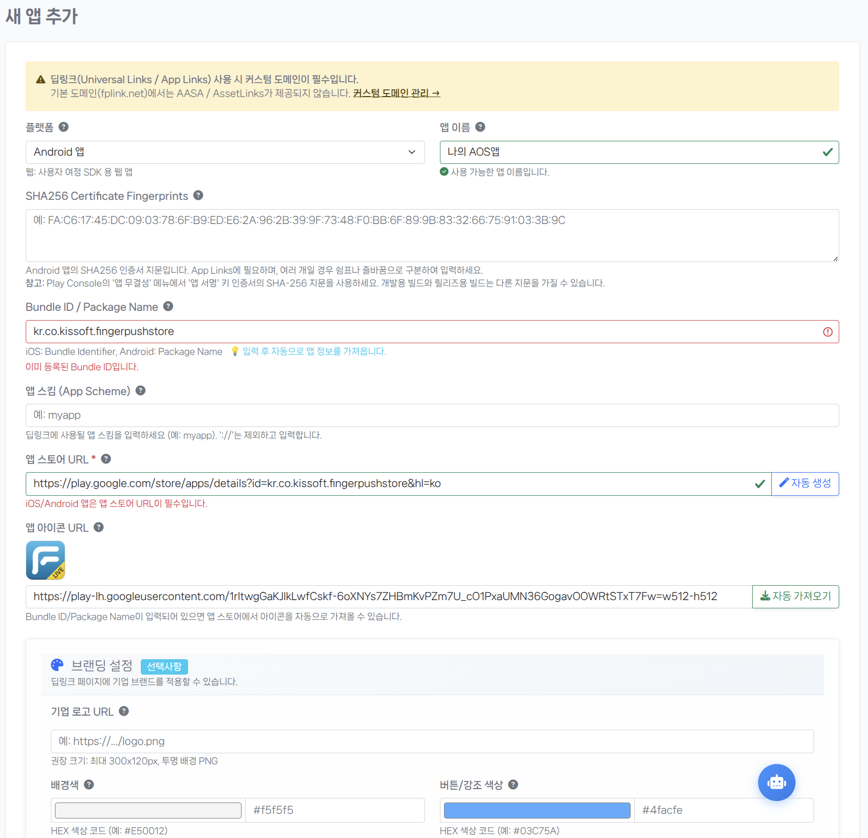 Android 앱 등록 폼