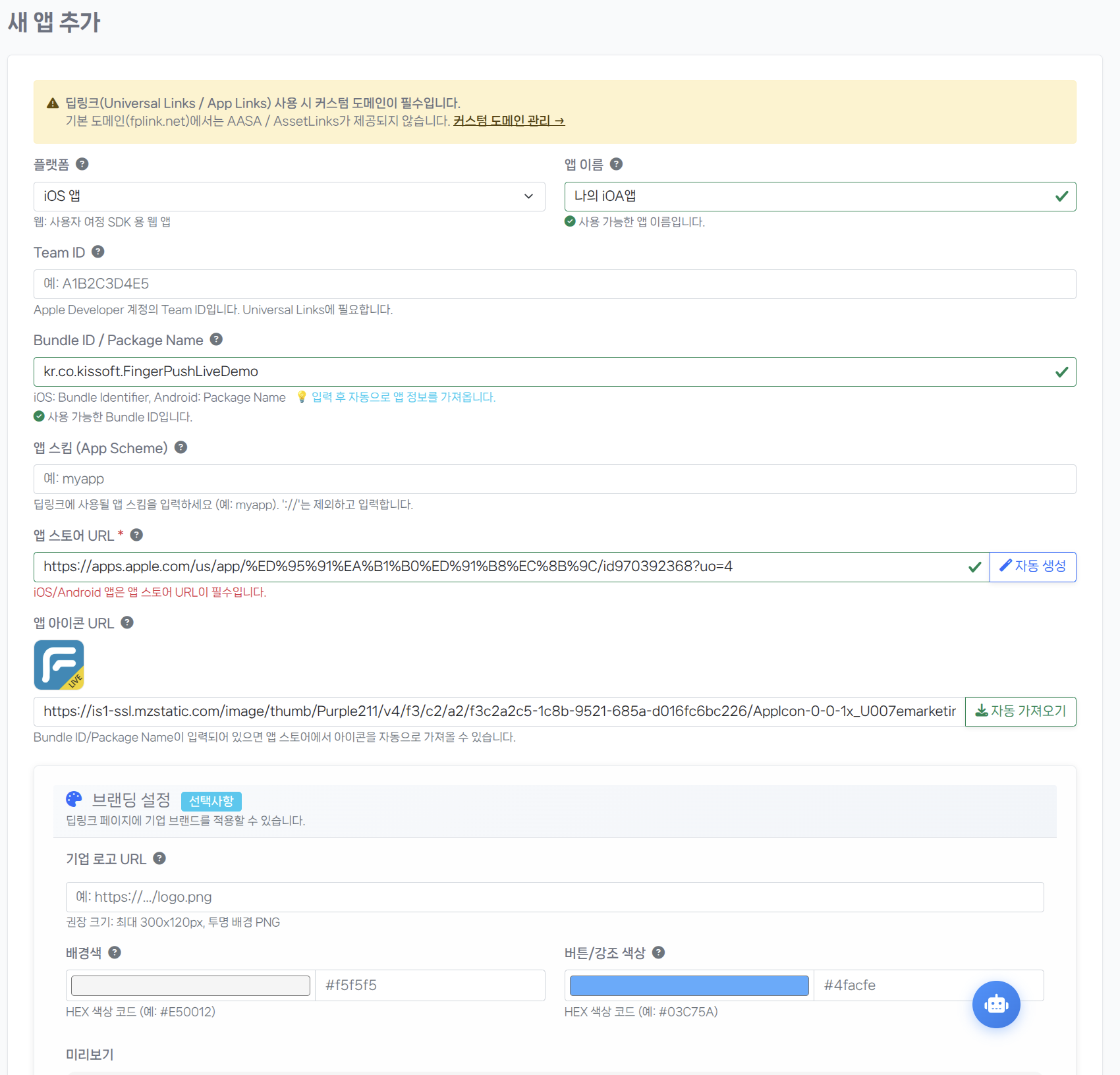 iOS 앱 등록 폼