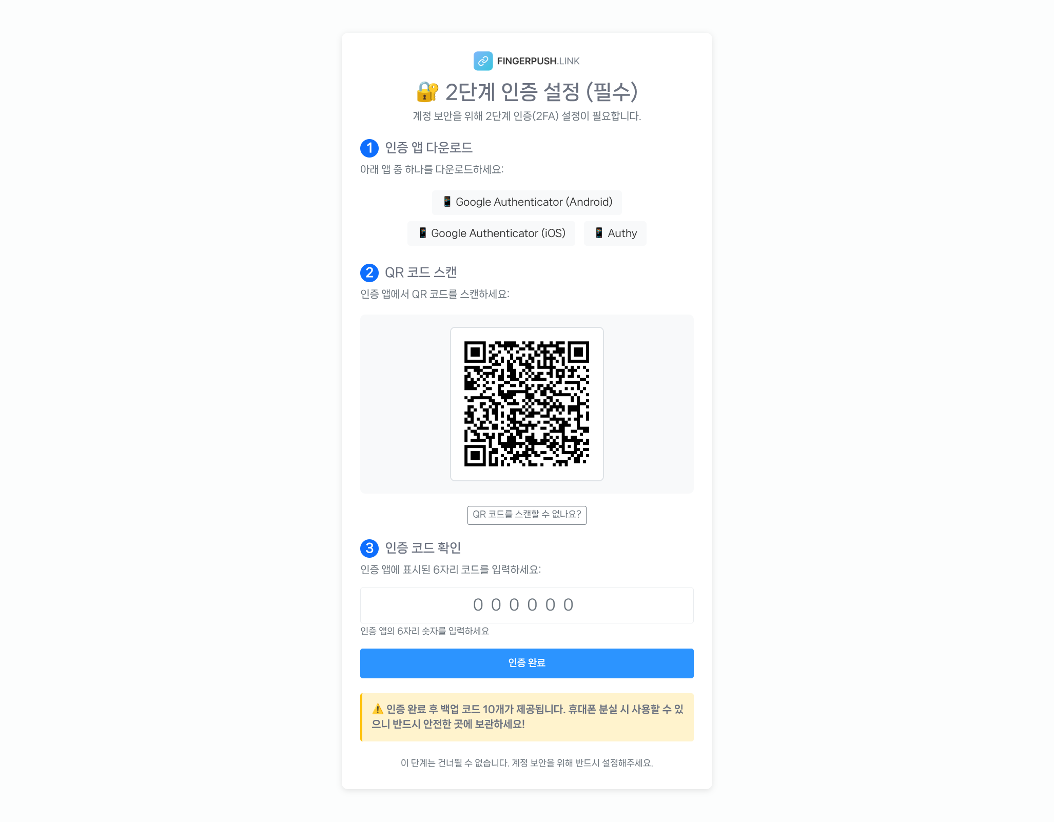 2FA 설정 화면