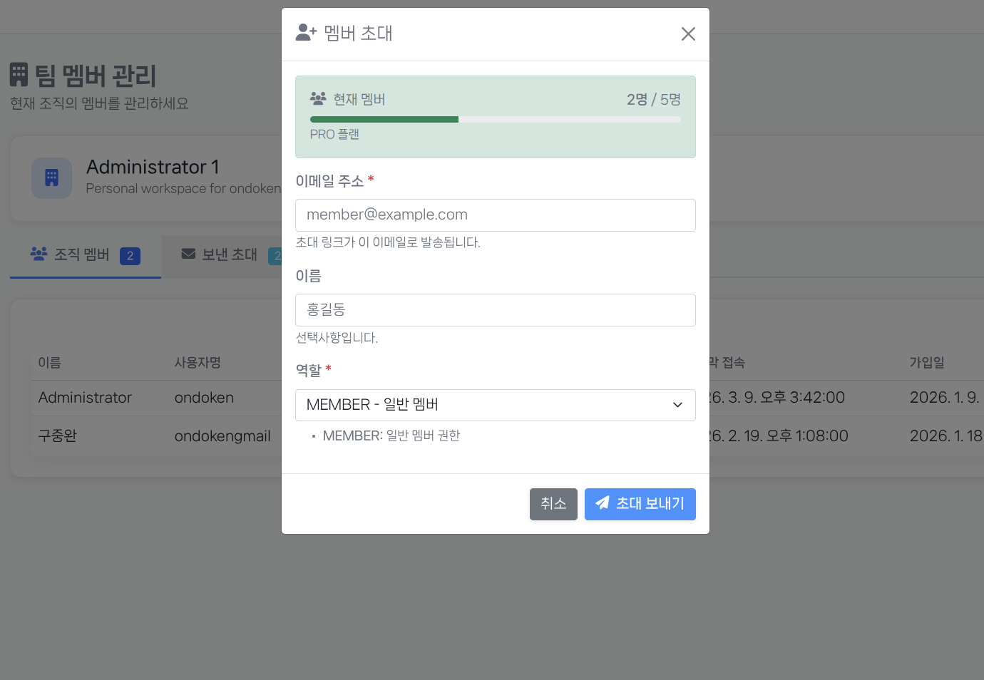 멤버 초대 모달