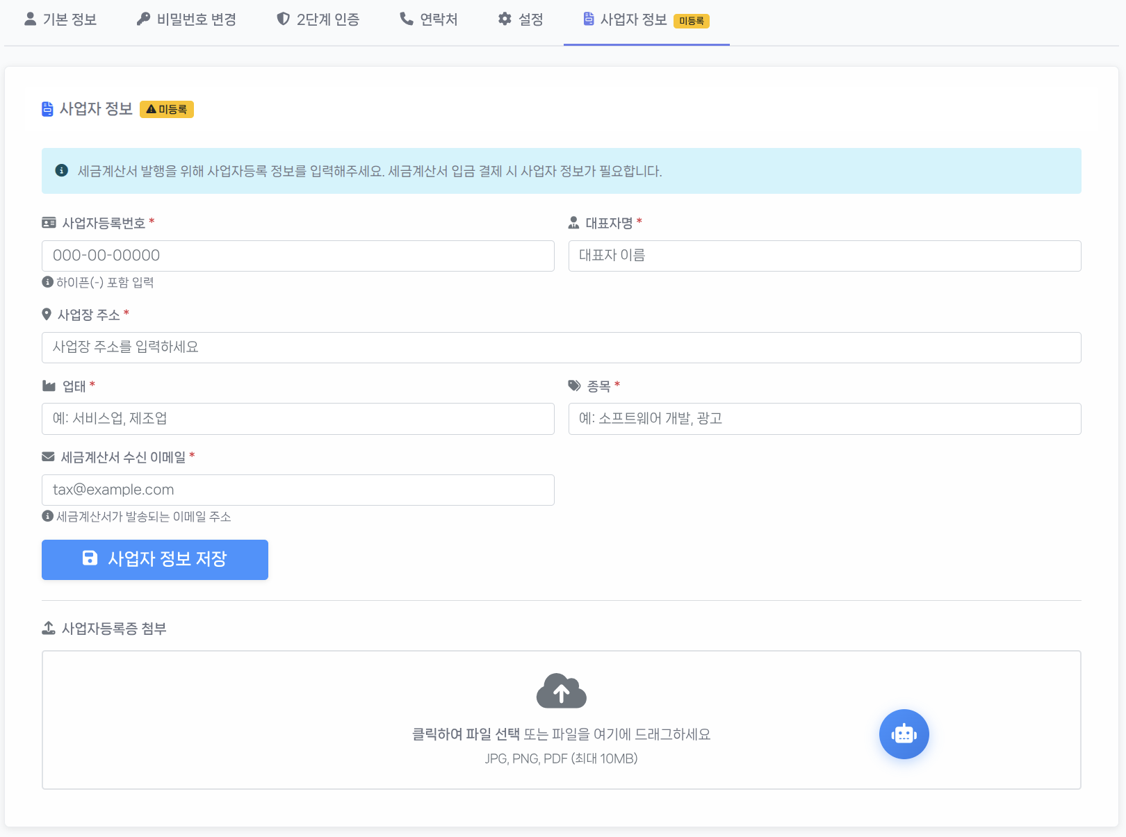 사업자 정보 탭