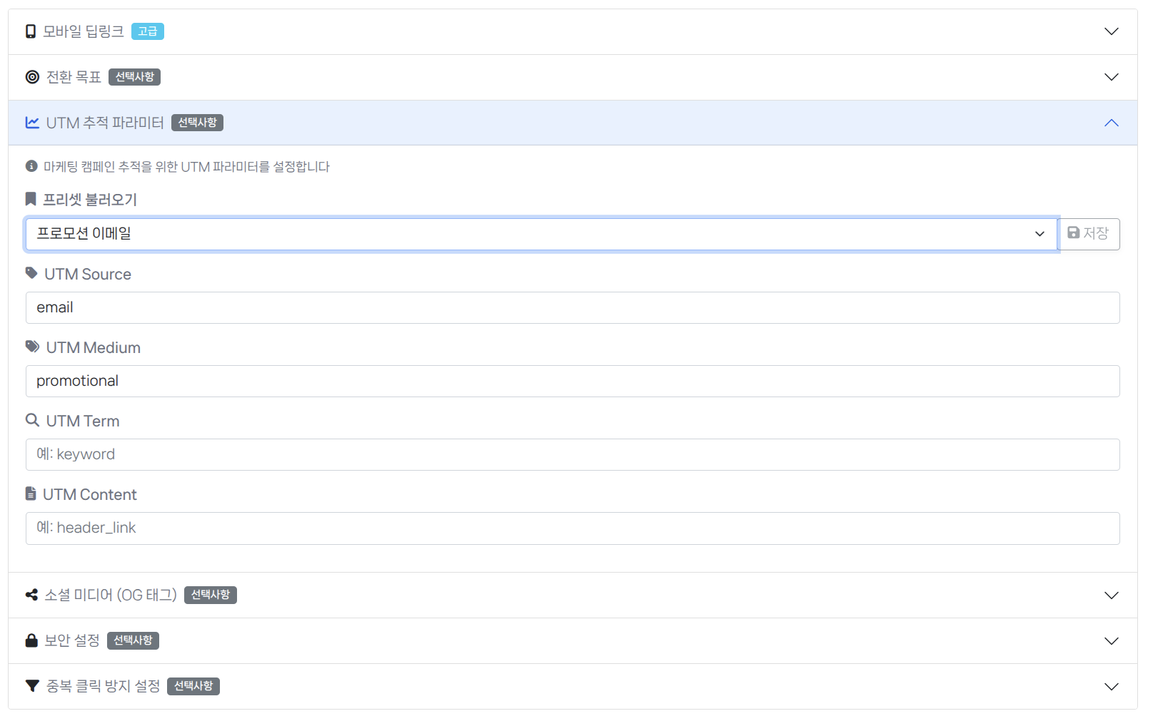 URL 생성 - UTM 추적 파라미터