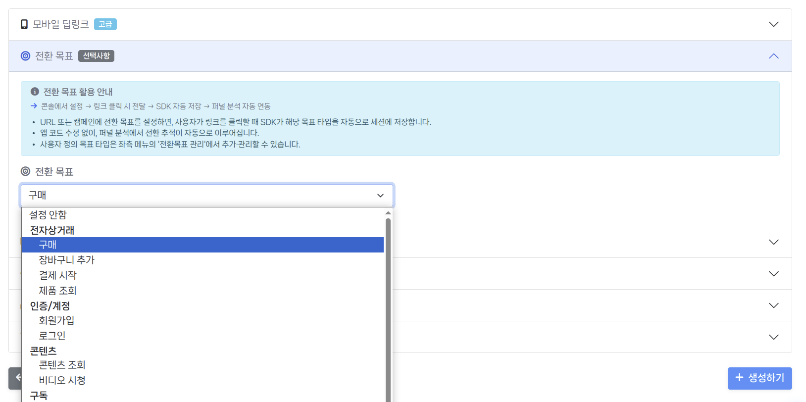 URL 생성 - 전환 목표